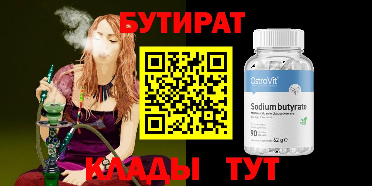 БУТИРАТ бутандиол  Вход с VPN  Татарск 